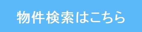 物件検索はこちら改