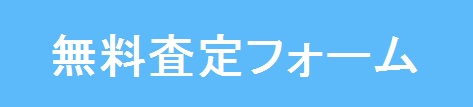 無料査定フォーム改