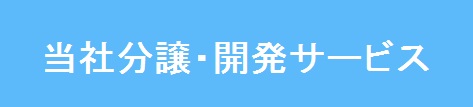 当社分譲・開発サービス改