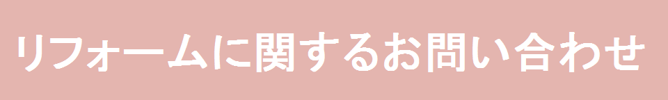 リフォームに関するお問い合わせ改