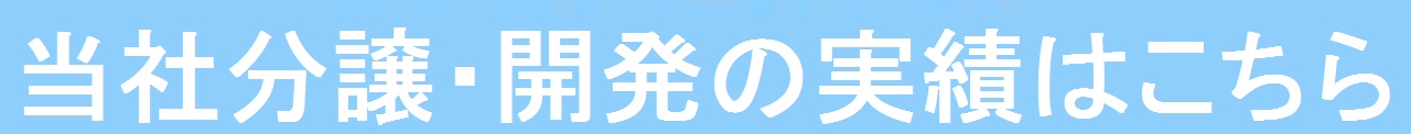 当社分譲・開発の実績はこちら